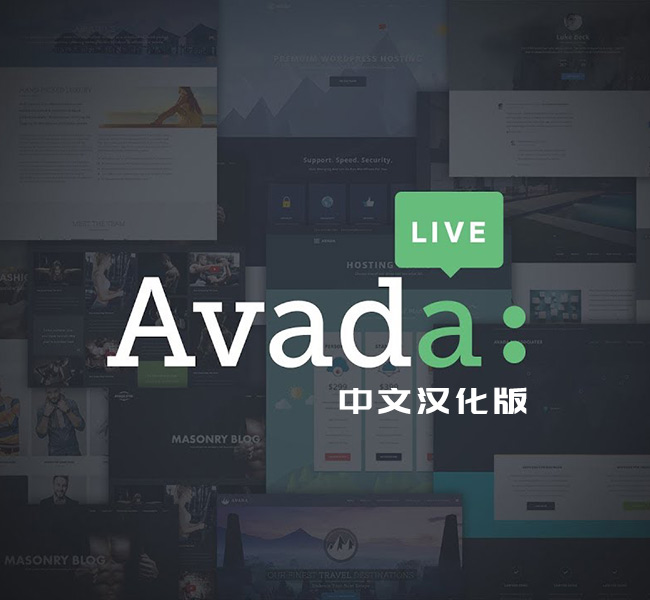 WordPress 最牛的商务主题：Avada主题v7.7.1中文汉化版下载-零点博客