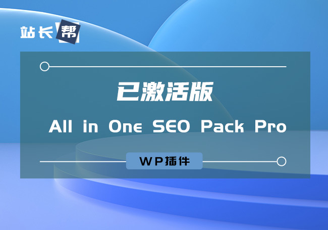 WP插件：All in One SEO Pack Pro v4.2.0 已激活版-零点博客