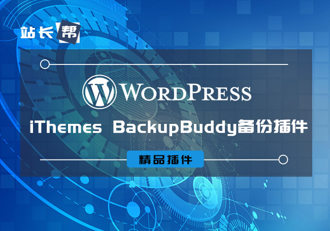 WordPress的备份、恢复、迁移插件：iThemes BackupBuddy 8.7.4.1-零点博客