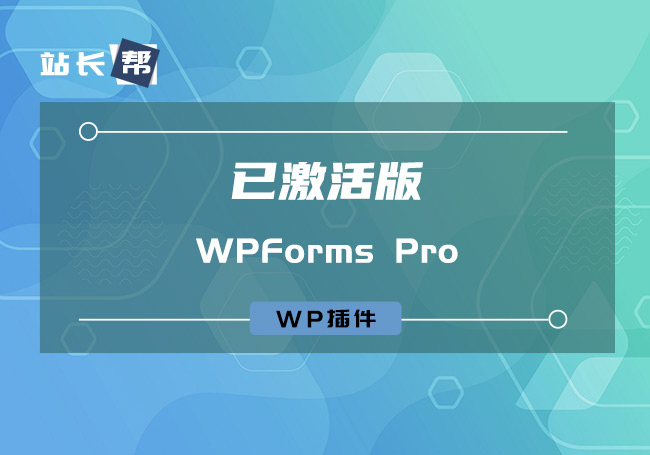 WP插件：WPForms Pro v1.7.4.1 已激活汉化版 含所有组件-零点博客